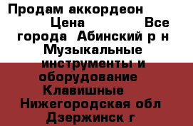 Продам аккордеон Weltmeister › Цена ­ 12 000 - Все города, Абинский р-н Музыкальные инструменты и оборудование » Клавишные   . Нижегородская обл.,Дзержинск г.